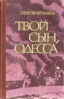 Обложка книги - Твой сын, Одесса - Григорий Андреевич Карев