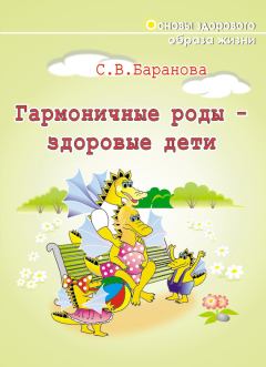 Книга - Гармоничные роды – здоровые дети. Светлана Васильевна Баранова - читать в Литвек