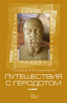 Книга - Путешествия с Геродотом. Рышард Капущинский - читать в Литвек