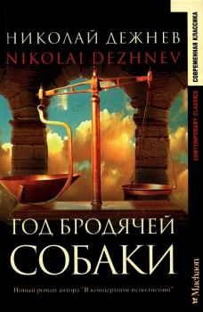 Книга - Год бродячей собаки. Николай Борисович Дежнёв - читать в Литвек
