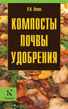Обложка книги - Компосты, почвы, удобрения - Любовь Ивановна Возна