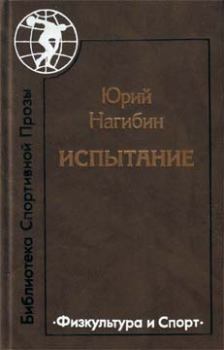 Обложка книги - Испытание - Юрий Маркович Нагибин