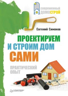 Обложка книги - Проектируем и строим дом сами - Евгений Витальевич Симонов