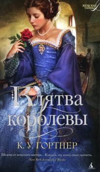 Обложка книги - Клятва королевы - Кристофер Уильям Гортнер