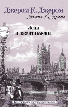 Обложка книги - Леди и джентльмены - Джером Клапка Джером
