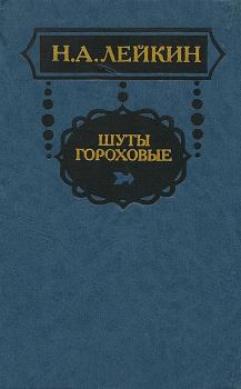 Обложка книги - Канун Пасхи - Николай Александрович Лейкин