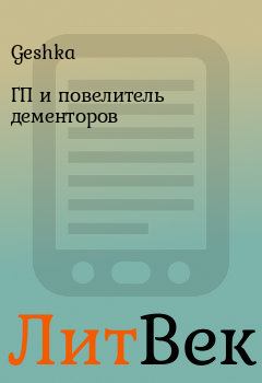 Обложка книги - ГП и повелитель дементоров -  Geshka