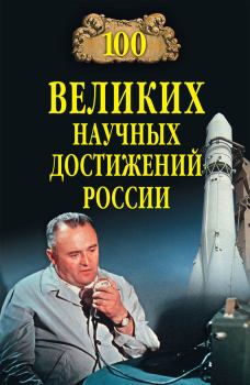 Обложка книги - 100 великих научных достижений России - Виорель Михайлович Ломов