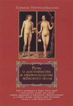 Книга - Речь о достоинстве и превосходстве женского пола. Генрих Корнелий Агриппа - читать в Литвек