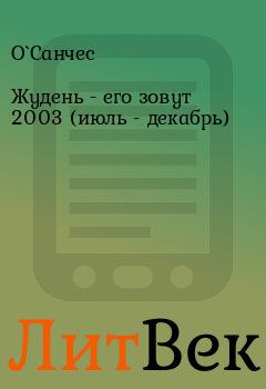 Обложка книги - Жудень - его зовут 2003 (июль - декабрь) -  О`Санчес
