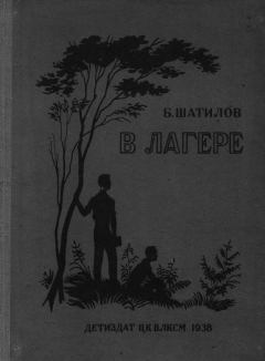 Книга - В лагере. Борис Александрович Шатилов - читать в Литвек