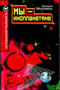 Книга - Мы — инопланетяне. Валерий Иосифович Кратохвиль - читать в Литвек