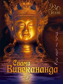 Обложка книги - Йога идет на Запад - Свами Вивекананда