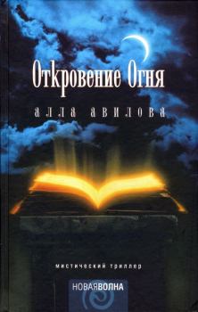 Обложка книги - Откровение огня - Алла Кузьминична Авилова