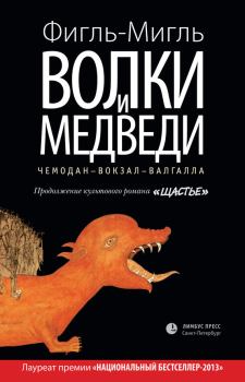 Обложка книги - Волки и медведи - Мигль Фигль