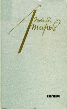 Книга - Избранное. Николай Сергеевич Атаров - читать в ЛитВек