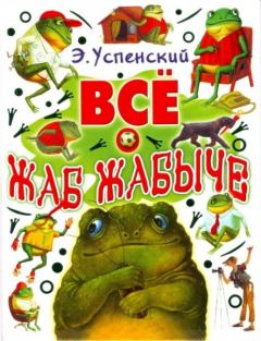 Обложка книги - Жабжабыч метит в президенты - Эдуард Николаевич Успенский