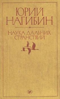 Обложка книги - Замолчавшая весна - Юрий Маркович Нагибин