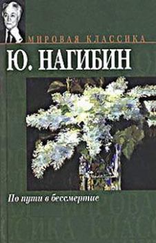 Обложка книги - По пути в бессмертие - Юрий Маркович Нагибин