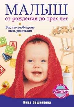 Обложка книги - Малыш от рождения до трех лет. Все, что необходимо знать родителям - Нина Башкирова