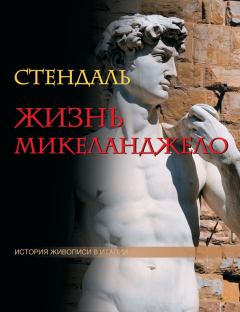 Обложка книги - Жизнь Микеланджело -  Стендаль
