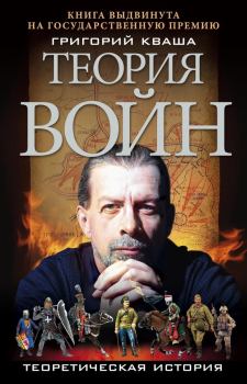 Книга - Теория войн. Григорий Семенович Кваша - читать в Литвек
