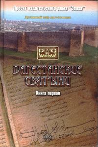 Обложка книги - Дагестанские святыни. Книга первая - Амри Р Шихсаидов