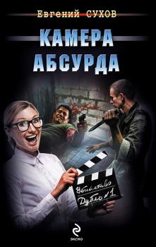 Обложка книги - Камера абсурда - Евгений Евгеньевич Сухов