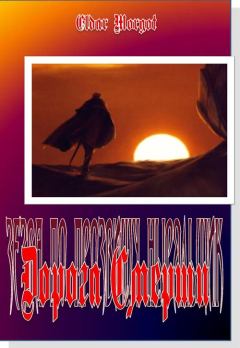 Обложка книги - Дорога Смерти - Eldar Morgot
