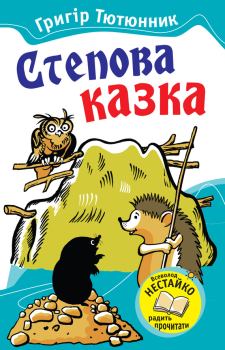 Книга - Степова казка (збірка). Григір Михайлович Тютюнник - читать в Литвек