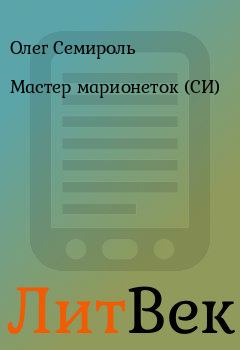 Обложка книги - Мастер марионеток (СИ) - Олег Семироль