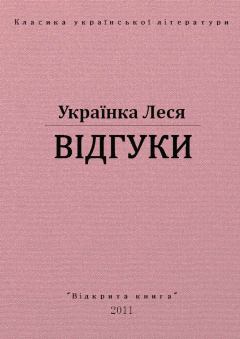 Обложка книги - Відгуки - Леся Українка