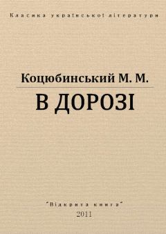 Обложка книги - В дорозі - Михайло Михайлович Коцюбинський