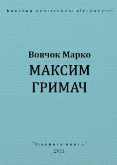Обложка книги - Максим Гримач - Марко Вовчок