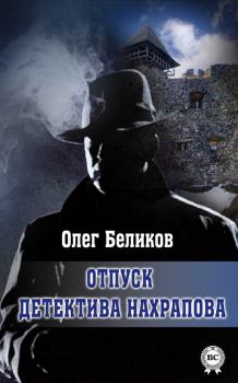 Обложка книги - Отпуск детектива Нахрапова - Олег Беликов