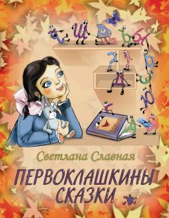Обложка книги - Первоклашкины сказки - Светлана Славная