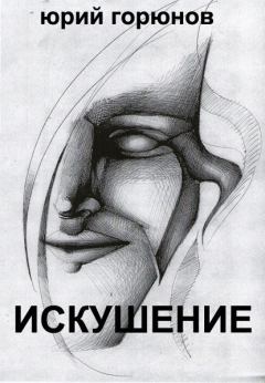Обложка книги - Искушение (сборник) - Юрий Горюнов