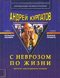 Обложка книги - С неврозом по жизни - Андрей Владимирович Курпатов