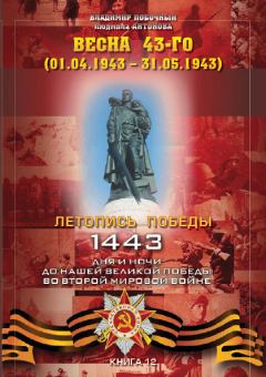 Обложка книги - Весна 43-го (01.04.1943 – 31.05.1943) - Людмила А Антонова