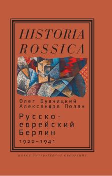 Обложка книги - Русско-еврейский Берлин (1920—1941) - Александра Полян