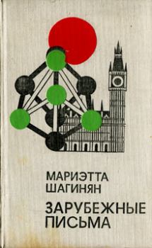 Обложка книги - Зарубежные письма - Мариэтта Сергеевна Шагинян