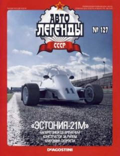 Обложка книги - «Эстония-21М» -  журнал «Автолегенды СССР»