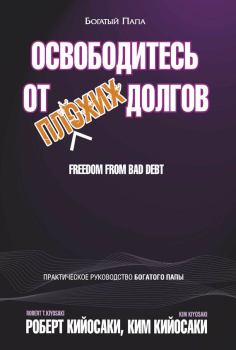Обложка книги - Освободитесь от плохих долгов - Ким Кийосаки