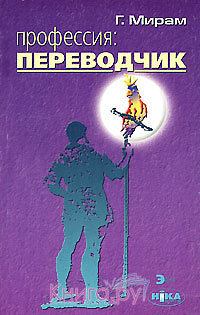 Обложка книги - Профессия: переводчик - Геннадий Эдуардович Мирам