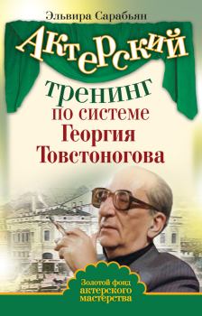 Обложка книги - Актерский тренинг по системе Георгия Товстоногова - Эльвира Сарабьян