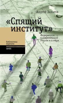 Обложка книги - «Спящий институт». Федерализм в современной России и в мире - Андрей Александрович Захаров