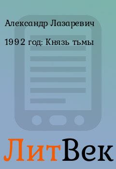Книга - 1992 год: Князь тьмы. Александр Лазаревич - читать в Литвек