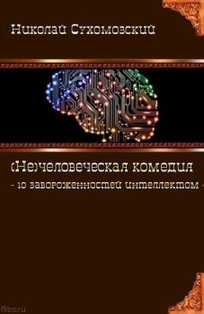 Книга - 10 завороженностей интеллектом. Николай Михайлович Сухомозский - прочитать в Литвек