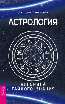 Книга - Астрология. Алгоритм тайного знания. Дмитрий Колесников - читать в ЛитВек