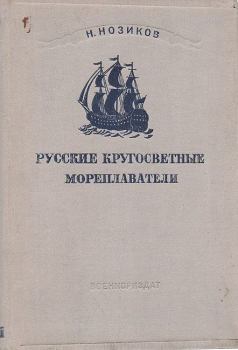 Обложка книги - Русские кругосветные мореплаватели - Николай Николаевич Нозиков